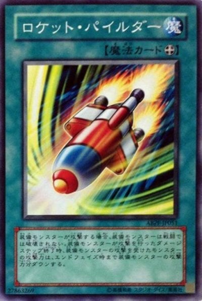 ロケット・パイルダー