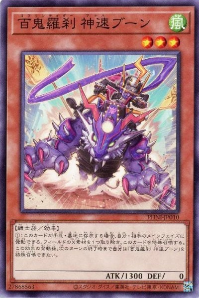 百鬼羅刹 神速ブーン