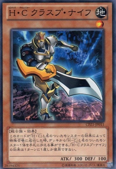 H・C クラスプ・ナイフ