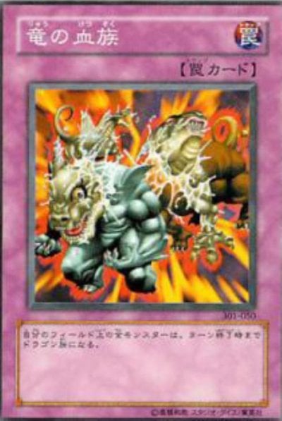 竜の血族