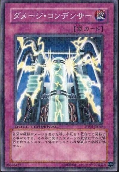 ダメージ・コンデンサー