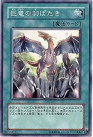 巨竜の羽ばたき