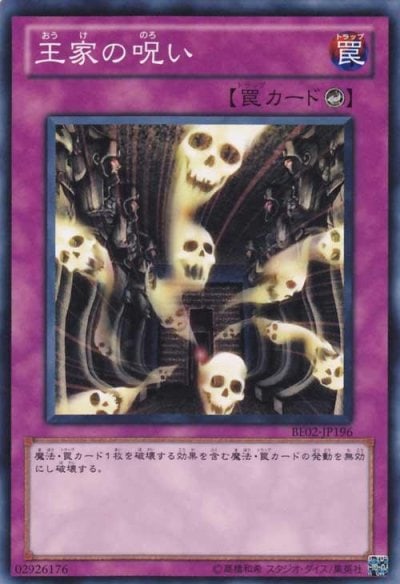 王家の呪い