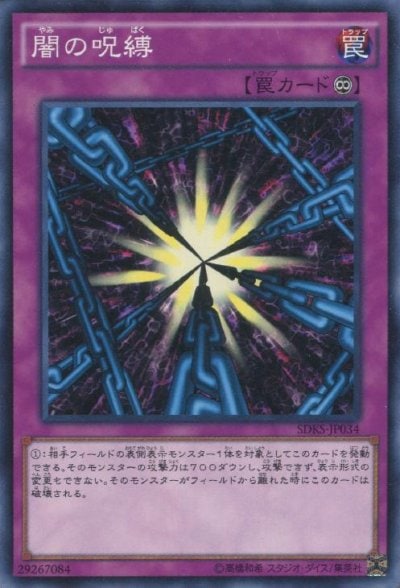 闇の呪縛