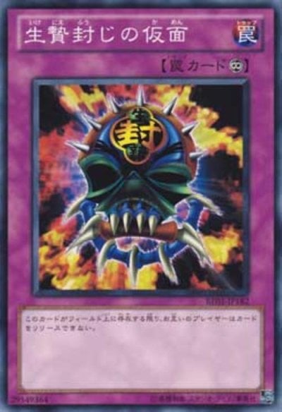生贄封じの仮面