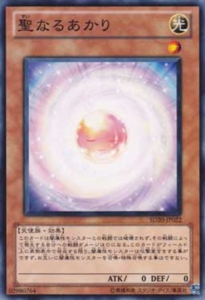聖なるあかり