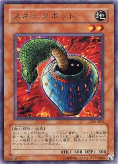 スネークポット