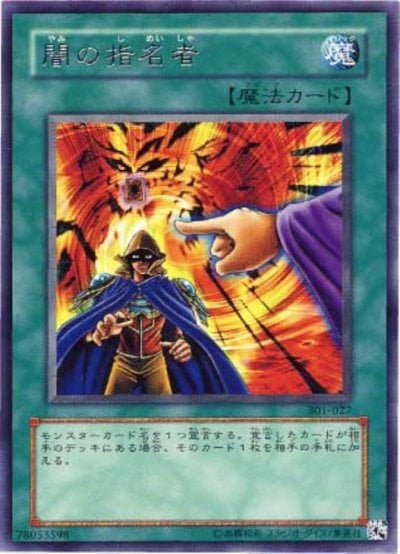 闇の指名者