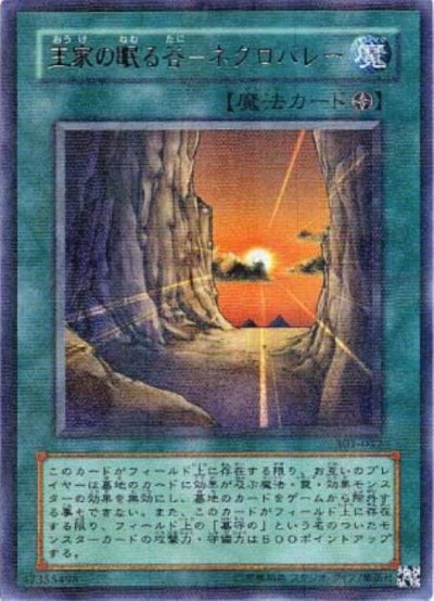 王家の眠る谷－ネクロバレー