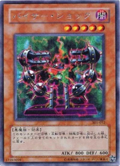 バイサー・ショック