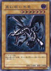 真紅眼の黒竜
