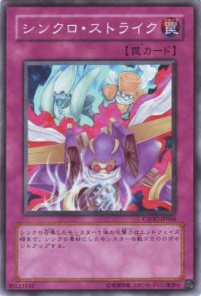 シンクロ・ストライク