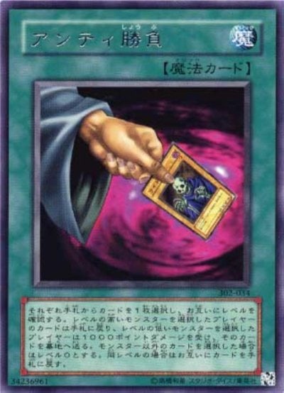 アンティ勝負