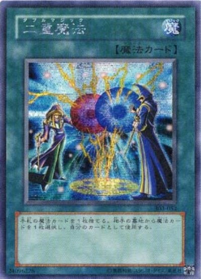 二重魔法