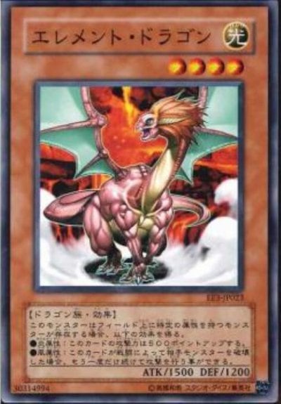 エレメント・ドラゴン