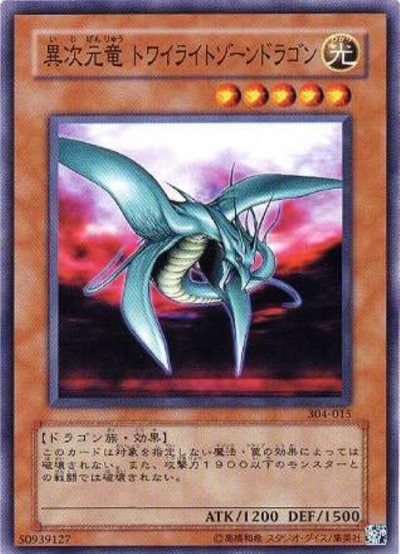 異次元竜 トワイライトゾーンドラゴン