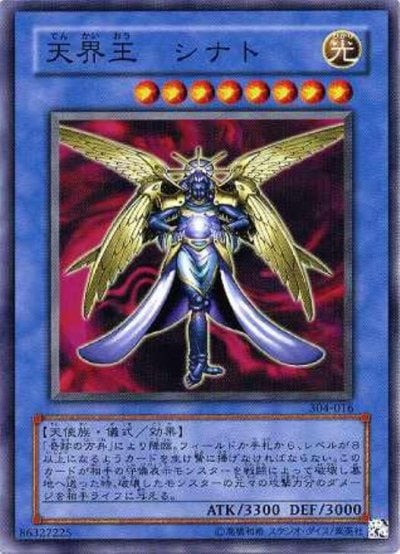 天界王 シナト