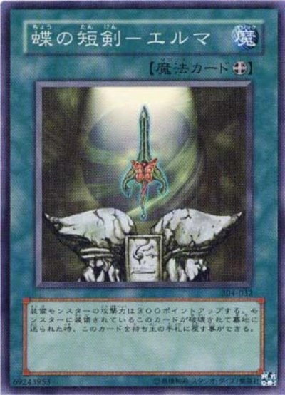 蝶の短剣－エルマ