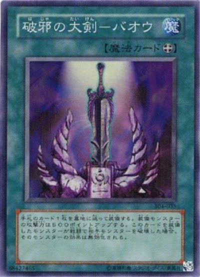 破邪の大剣－バオウ