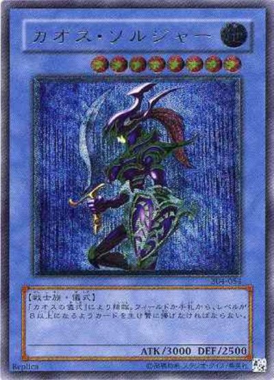 カオス・ソルジャー