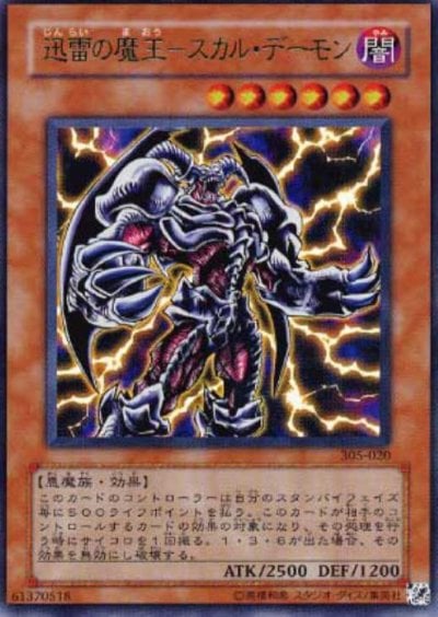 迅雷の魔王－スカル・デーモン