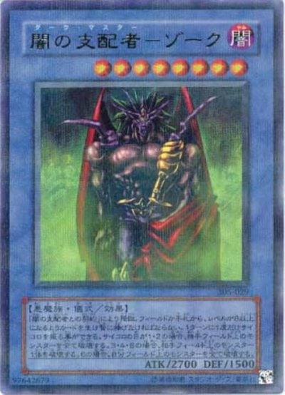 闇の支配者－ゾーク
