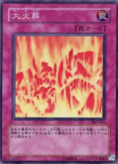 大火葬