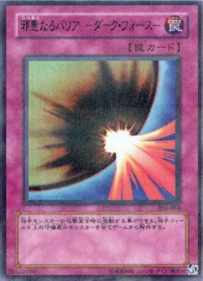 邪悪なるバリア －ダーク・フォース－