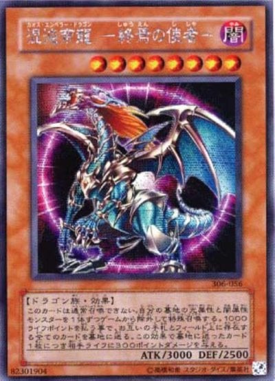 混沌帝龍 －終焉の使者－