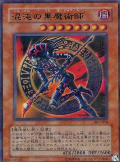 混沌の黒魔術師