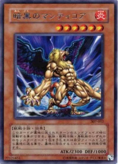 暗黒のマンティコア