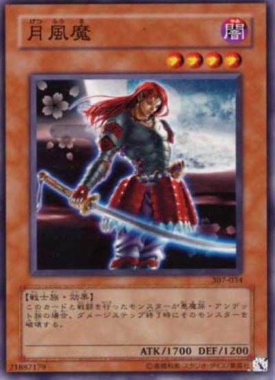 月風魔