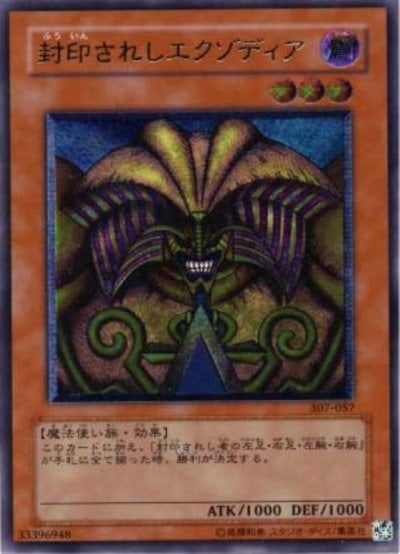 封印されしエクゾディア