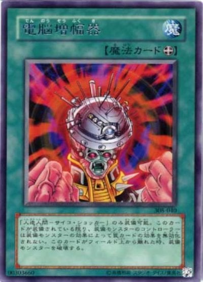 電脳増幅器