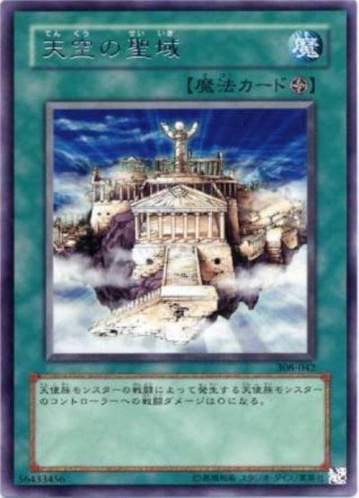 天空の聖域