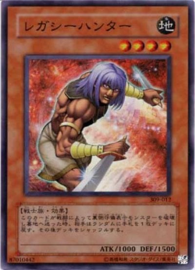 レガシーハンター