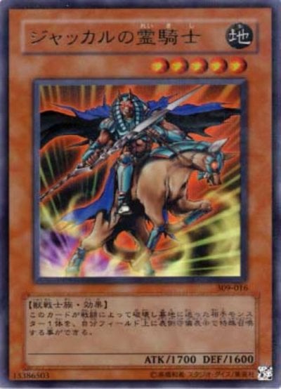 ジャッカルの霊騎士