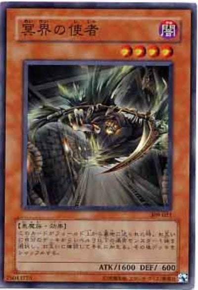 冥界の使者