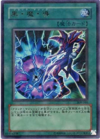 黒・魔・導
