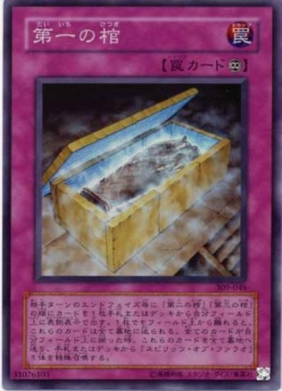 第一の棺