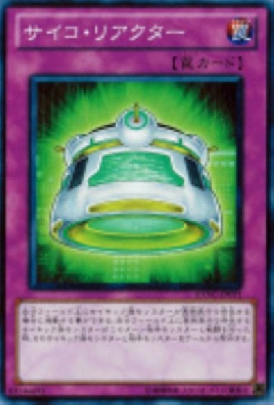 サイコ・リアクター