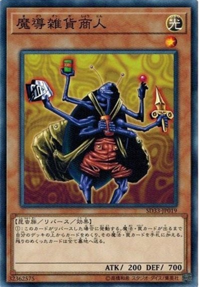 魔導雑貨商人