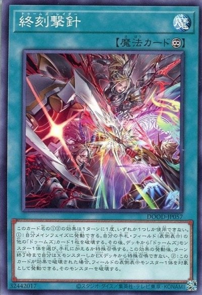 終刻撃針