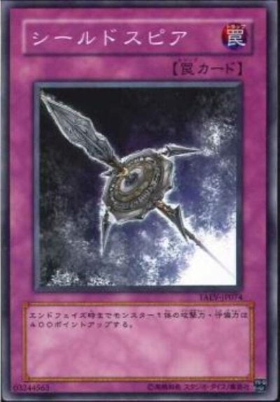 シールドスピア