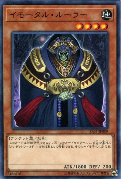 イモータル・ルーラー