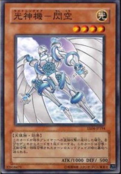 光神機－閃空