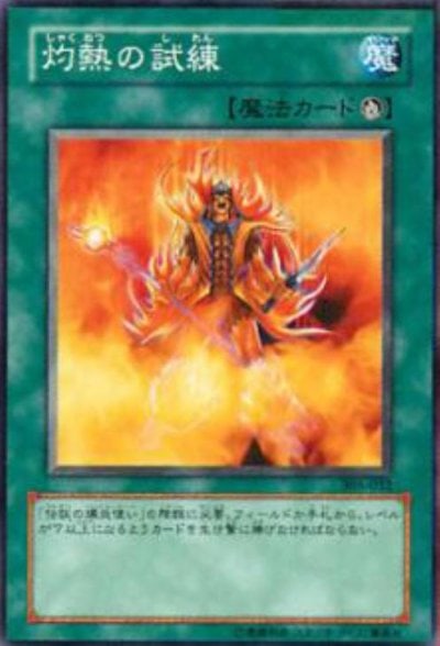 灼熱の試練