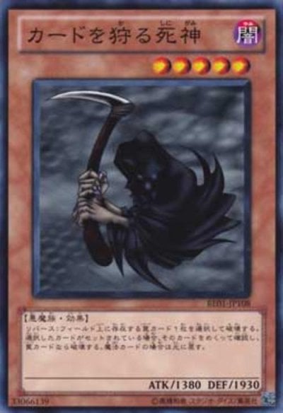 カードを狩る死神