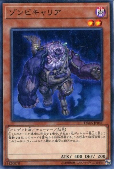 ゾンビキャリア