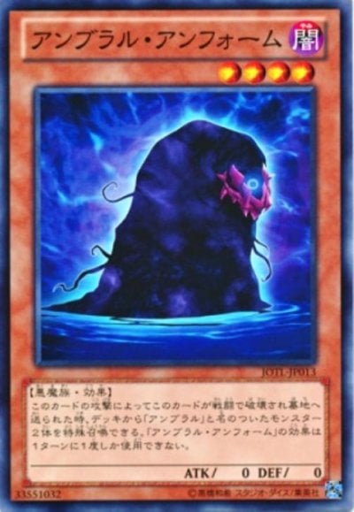 アンブラル・アンフォーム